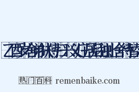 乙酉岁舍弟扶侍归兴义庄居后独止舍待替人是什么意思的图片